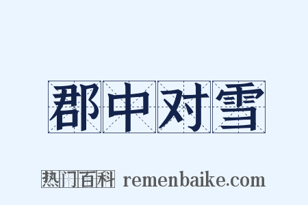 郡中对雪是什么意思的图片